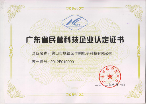 廣東省民營科技企業(yè)認(rèn)定證書