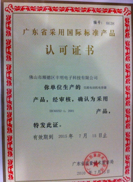 廣東省采用國際標(biāo)準(zhǔn)產(chǎn)品認(rèn)可證書