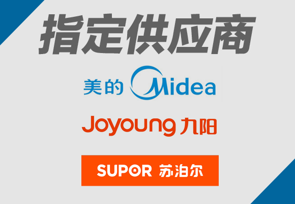 美的 九陽(yáng) 蘇泊爾 指定供應(yīng)商